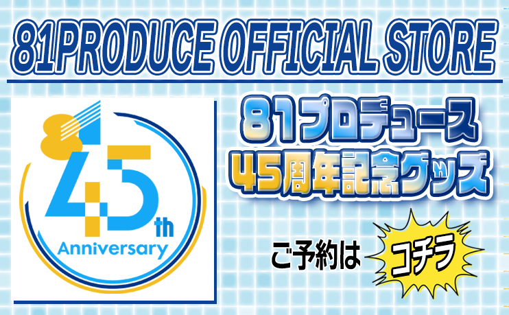 81PRODUCE OFFICIAL STORE ライブオリジナルグッズご予約はコチラ